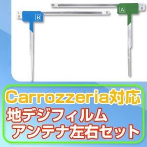 パイオニア対応 地デジアンテナ 左右2枚 pioneer ポイント消費