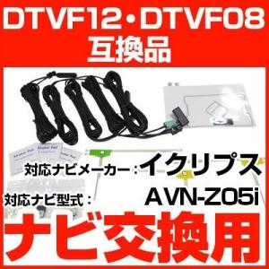 【これでカンタン交換】 AVN-Z05i  ナビ交換アンテナコードセット