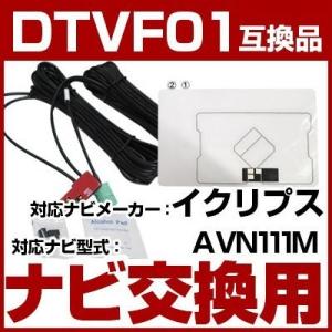 AVN111M 対応 ワンセグTV・GPSフィルムアンテナ ポイント消費