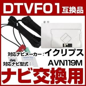 AVN119M 対応 ワンセグTV・GPSフィルムアンテナ ポイント消費