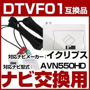 AVN550HD 対応 ワンセグTV・GPSフィルムアンテナ ポイント消費｜fpj-mat