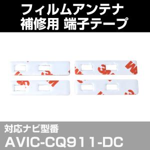 AVIC-CQ911-DCパイオニア カロッツェリア フィルムアンテナ 補修用 端子テープ 両面テープ 交換用 4枚セット ポイント消費｜fpj-mat