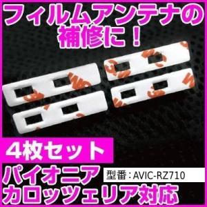 AVIC-RZ710パイオニア カロッツェリア フィルムアンテナ 補修用 端子テープ 両面テープ 交...