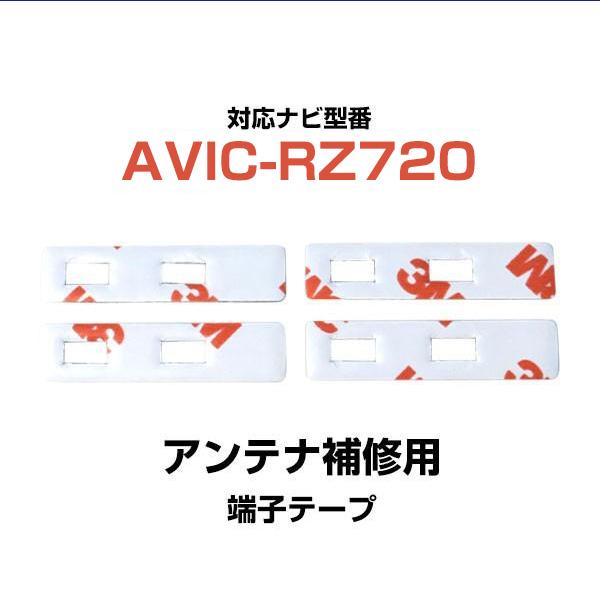 パイオニア AVIC-RZ720 対応 L字アンテナ端子テープ 4枚セットフィルムアンテナテープ ア...