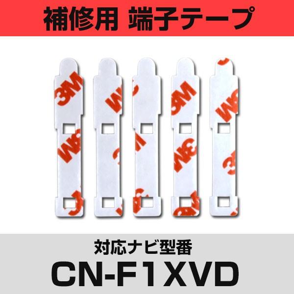 パナソニック 【CN-F1XVD】対応  CNF1XVD フィルムアンテナ 補修用 端子テープ 両面...