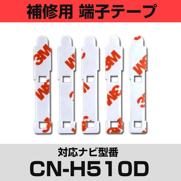 パナソニック CN-H510D対応 フィルムアンテナ 補修用 端子テープ 両面テープ 交換用 5枚セ...