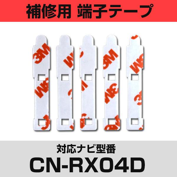 パナソニック CN-RX04D対応 フィルムアンテナ 補修用 端子テープ 両面テープ 交換用 5枚セ...