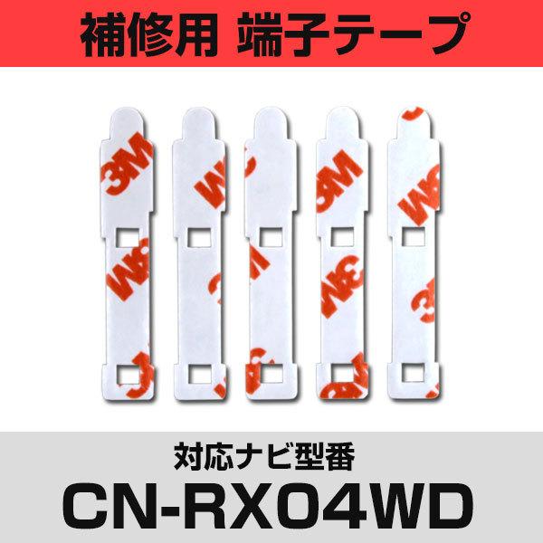パナソニック CN-RX04WD対応 フィルムアンテナ 補修用 端子テープ 両面テープ 交換用 5枚...