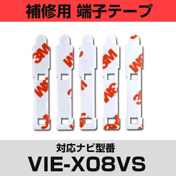 アルパイン VIE-X08VS対応 フィルムアンテナ 補修用 端子テープ 両面テープ 交換用 5枚セ...