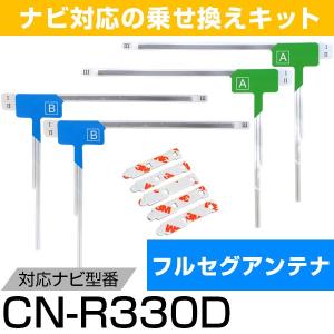 パナソニック CN-R330D フルセグ フィルムアンテナ TVアンテナ 専用テープセット アンテナ端子 アンテナテープ アンテナ失敗 テレビアンテナ ポイント消費