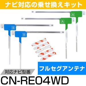 パナソニック CN-RE04WD フルセグ フィルムアンテナ TVアンテナ 専用テープセット アンテナ端子 アンテナテープ アンテナ失敗 テレビアンテナ ポイント消費｜fpj-mat