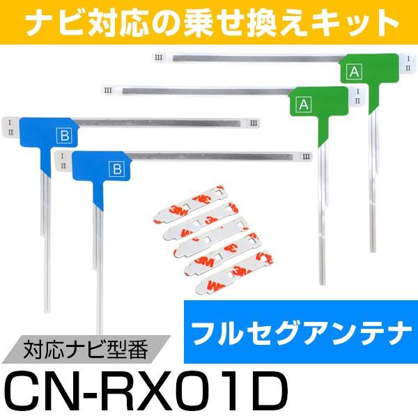 パナソニック CN-RX01D フルセグ フィルムアンテナ TVアンテナ 専用テープセット アンテナ...