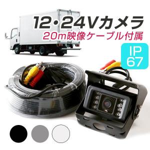 バックカメラ 24V 赤外線 暗視機能 10個 赤外線LED付き 信頼のロング