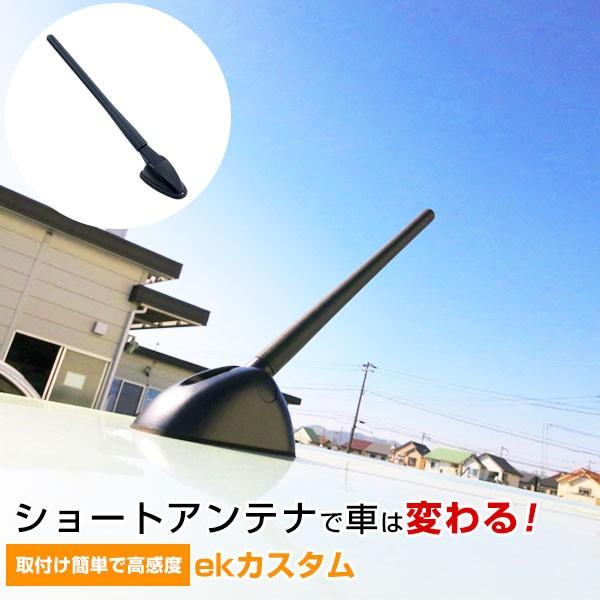 【初心者でも簡単交換！】 ekカスタム B11W 交換用 ラジオアンテナ ラジオ ショートアンテナ ...