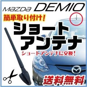 【初心者でも簡単交換！】 マツダ デミオ 交換用 ショートアンテナ DEMIO DE5FS DE3F...