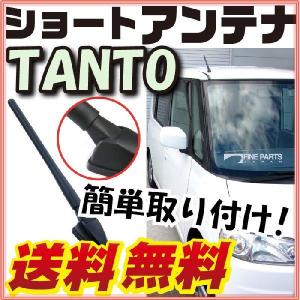 【初心者でも簡単交換！】 純正ショートアンテナ互換 tanto タント ヘリカルショート L350S L360S｜fpj-mat