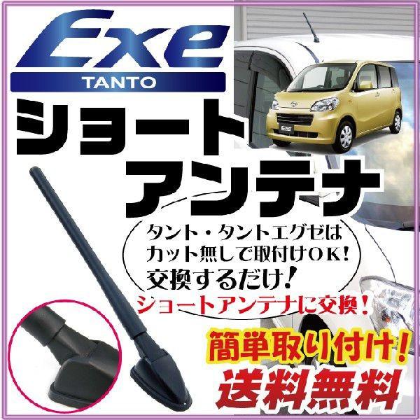 【初心者でも簡単交換！】 純正ショートアンテナ互換 tanto Exe タントエグゼ ヘリカルショー...