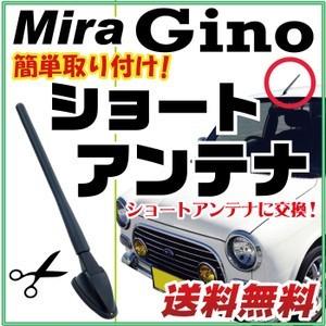 【初心者でも簡単交換！】 Gino ショートアンテナ ミラ ジーノ 純正交換用 ヘリカルショート L...