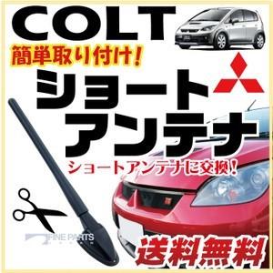 【初心者でも簡単交換！】 三菱 コルト 交換用 ショートアンテナ COLT Z21A〜Z27AG ヘ...