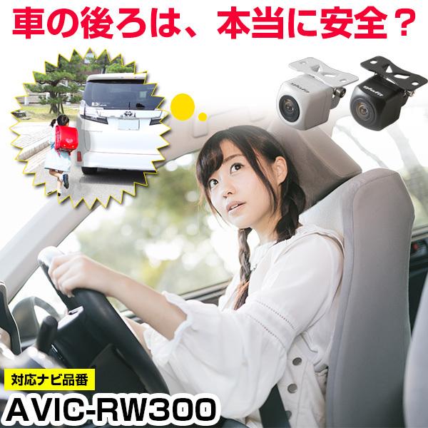 《防水・超小型》 AVIC-RW300 対応車載カメラ バックカメラ 外突法規基準内品 12V対応 ...