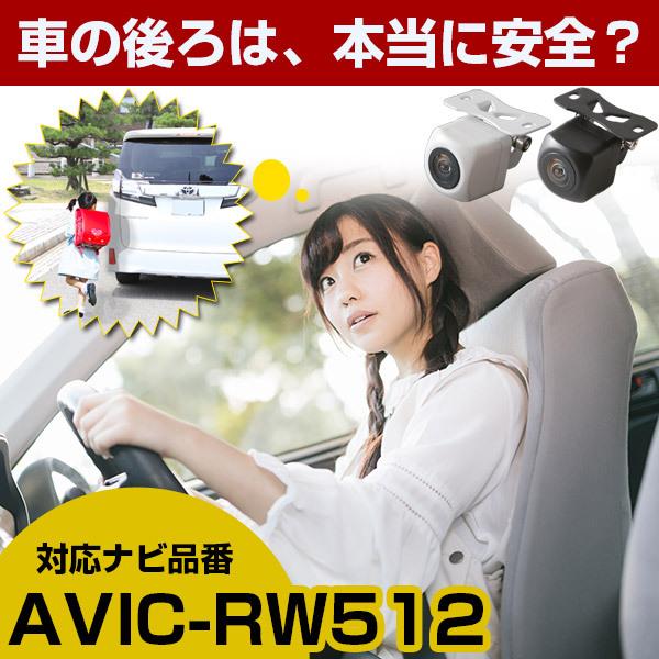 《防水・超小型》 AVIC-RW512 対応車載カメラ バックカメラ 外突法規基準内品 12V対応 ...