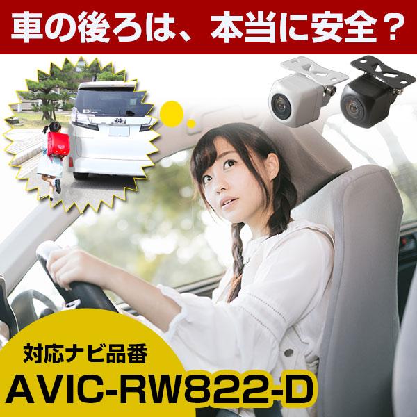 《防水・超小型》 パイオニア AVIC-RW822-D 対応 防水 小型 バックカメラ バック連動 ...