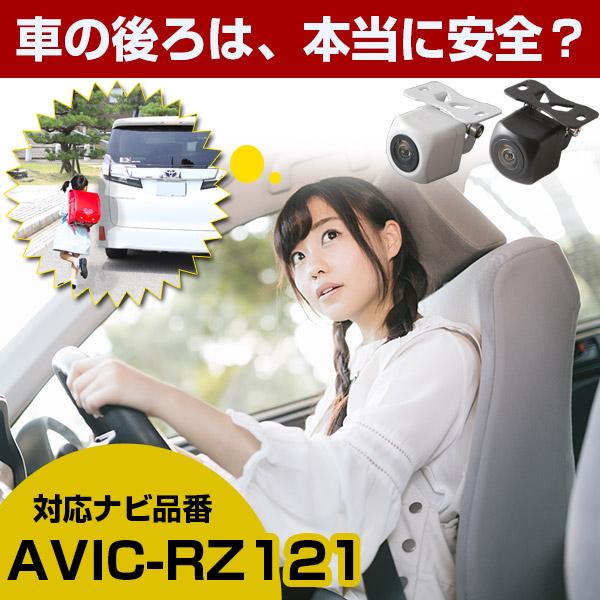 《防水・超小型》 AVIC-RZ121 対応車載カメラ バックカメラ 外突法規基準内品 12V対応 ...