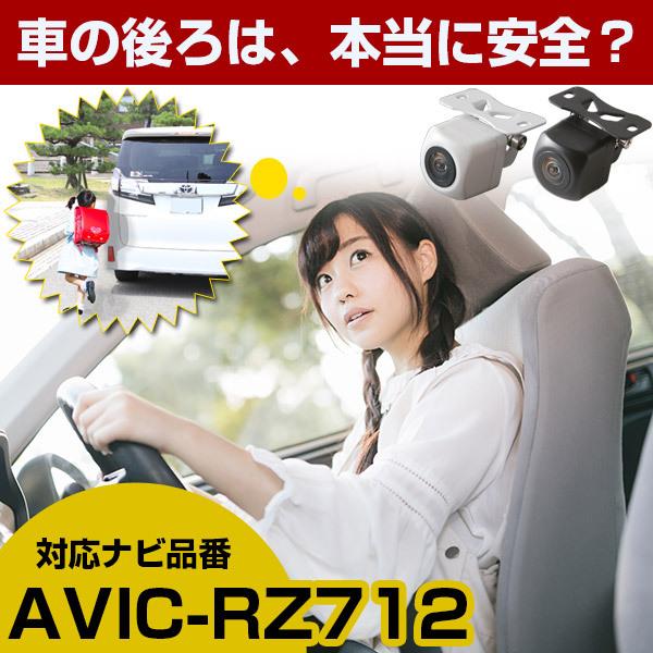 《防水・超小型》 AVIC-RZ712 対応車載カメラ バックカメラ 外突法規基準内品 12V対応 ...