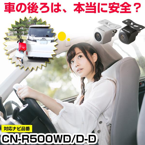 《防水・超小型》 CN-R500WD/D-D 対応車載カメラ バックカメラ 外突法規基準内品 12V...