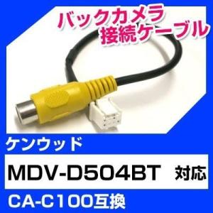 MDV-D504BT ケンウッド バックカメラ カメラケーブル 接続