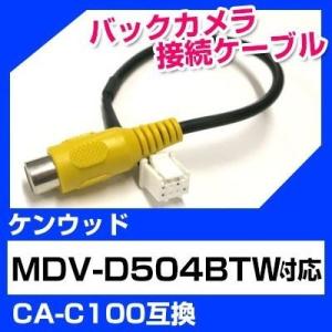 MDV-L504 ケンウッド バックカメラ カメラケーブル 接続ケーブル CA