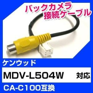 MDV-L504W ケンウッド バックカメラ カメラケーブル 接続ケーブル CA-C100互換 カメラ ナビ mdvl504w ポイント消費