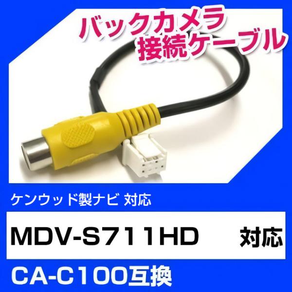 ケンウッド MDV-S711HD 対応 バックカメラ変換ケーブル 端子変換ケーブル カメラ接続ケーブ...