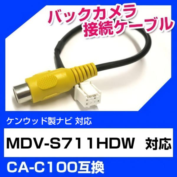 ケンウッド MDV-S711HDW 対応 バックカメラ変換ケーブル 端子変換ケーブル カメラ接続ケー...