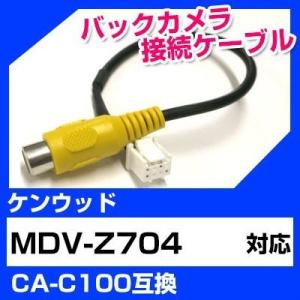 MDV-Z704 ケンウッド バックカメラ カメラケーブル 接続ケーブル CA 
