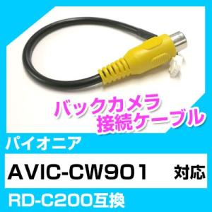 AVIC-CW901 バックカメラ RD-C200互換 RCA変換ケーブル カメラ端子変換コネクター...