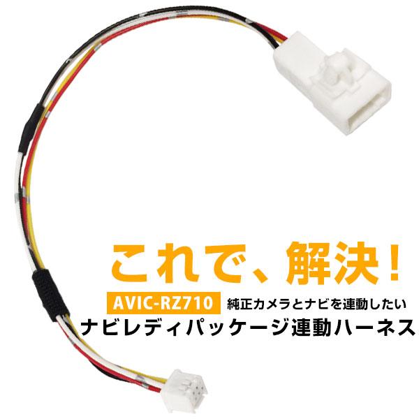 パイオニア カロッツェリア サイバーナビ AVIC-RZ710 対応 純正カメラ連動ハーネス トヨタ...