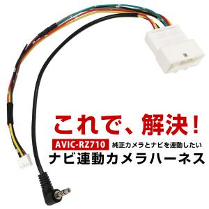 パイオニア カロッツェリア サイバーナビ AVIC-RW710 対応 純正カメラ