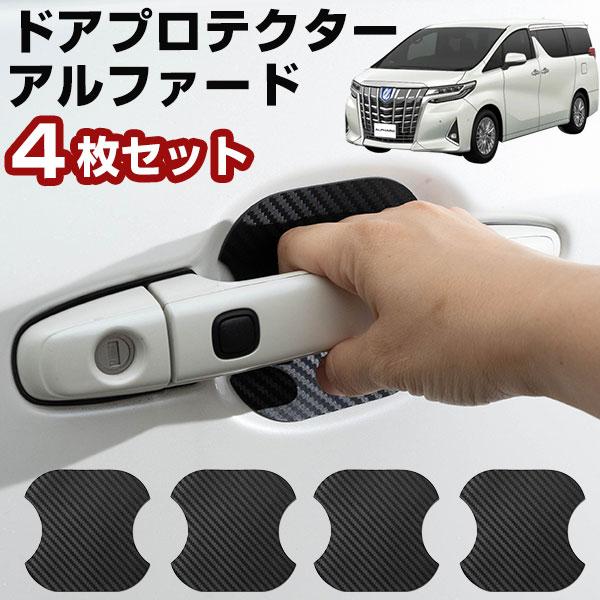 【車のドアノブ周りをキズから守る！】 アルファード  30系 ドアノブプロテクター ドアノブ保護 車...