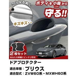 【車のドアノブ周りをキズから守る!】 プリウス...の詳細画像1