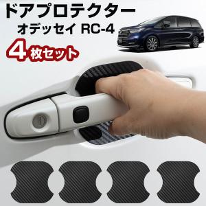 【車のドアノブ周りをキズから守る！】オデッセイ RC-4 ドアノブプロテクター ドアノブ保護 ドアハンドルプロテクター カードアノブプロテクター