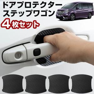 【車のドアノブ周りをキズから守る！】 ステップワゴン RP3 ドアノブプロテクター ドアノブ保護 車用 ドアハンドルプロテクター カードアノブプロテクター