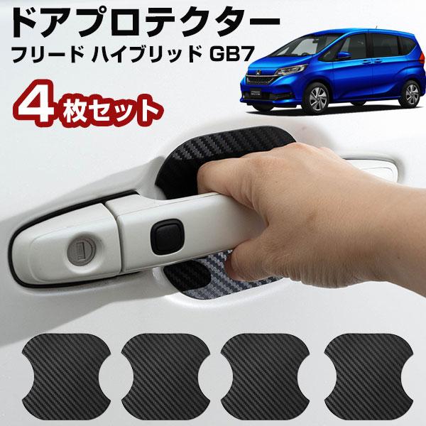 【車のドアノブ周りをキズから守る！】フリード ハイブリッド GB7 ドアノブプロテクター ドアノブ保...
