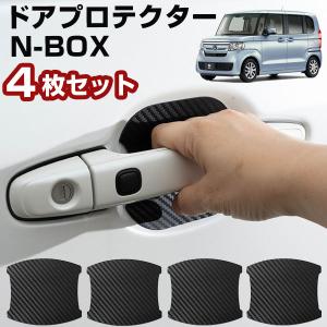 【車のドアノブ周りをキズから守る！】 N-BOX JF1/2 ドアノブプロテクター ドアノブ保護 車用 ドアハンドルプロテクター カバー カードアノブプロテクター