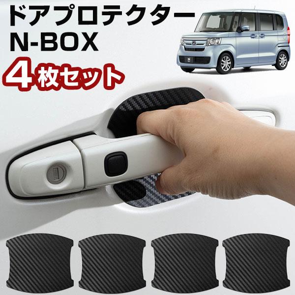 【車のドアノブ周りをキズから守る！】 N-BOX JF1/2 ドアノブプロテクター ドアノブ保護 車...
