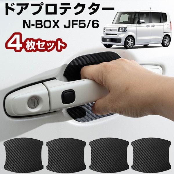 【車のドアノブ周りをキズから守る！】 N-BOX JF5/6 ドアノブプロテクター ドアノブ保護 車...
