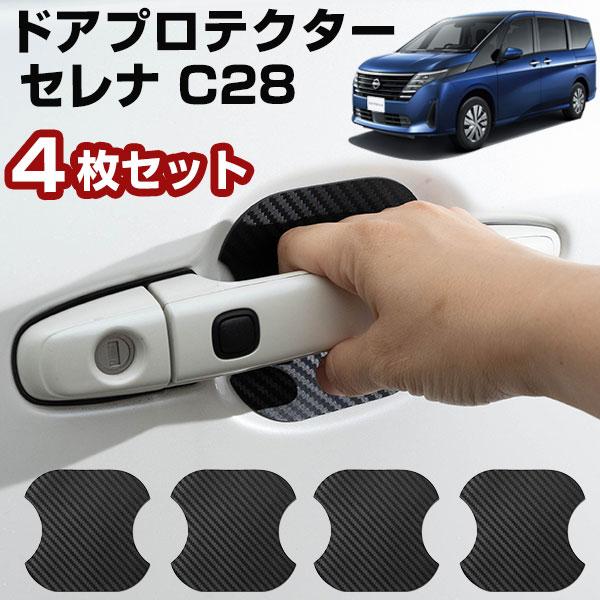 【車のドアノブ周りをキズから守る！】 セレナ C28 ドアノブプロテクター ドアノブ保護 ドアハンド...