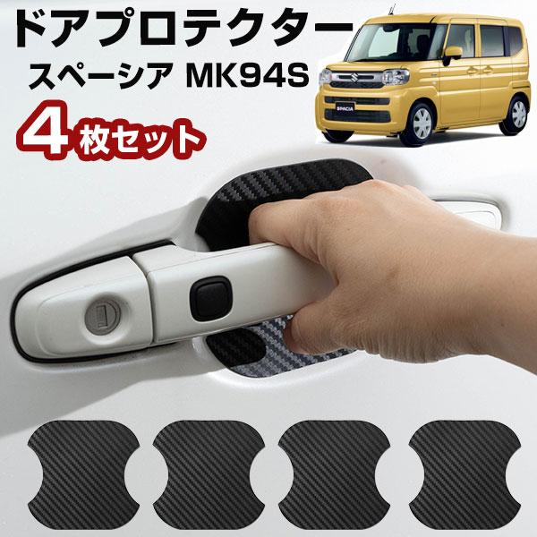 【車のドアノブ周りをキズから守る！】 スペーシア MK94S ドアノブプロテクター ドアノブ保護 ド...