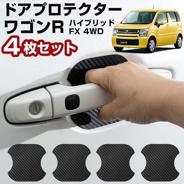【車のドアノブ周りをキズから守る！】ワゴンR MH55 ドアノブプロテクター ドアノブ保護 ドアハン...