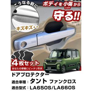 【車のドアノブ周りをキズから守る!】 タント ...の詳細画像1